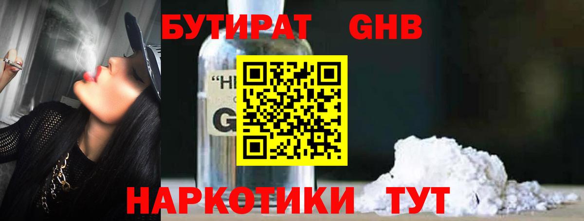 Бутират Butirat Пятигорск