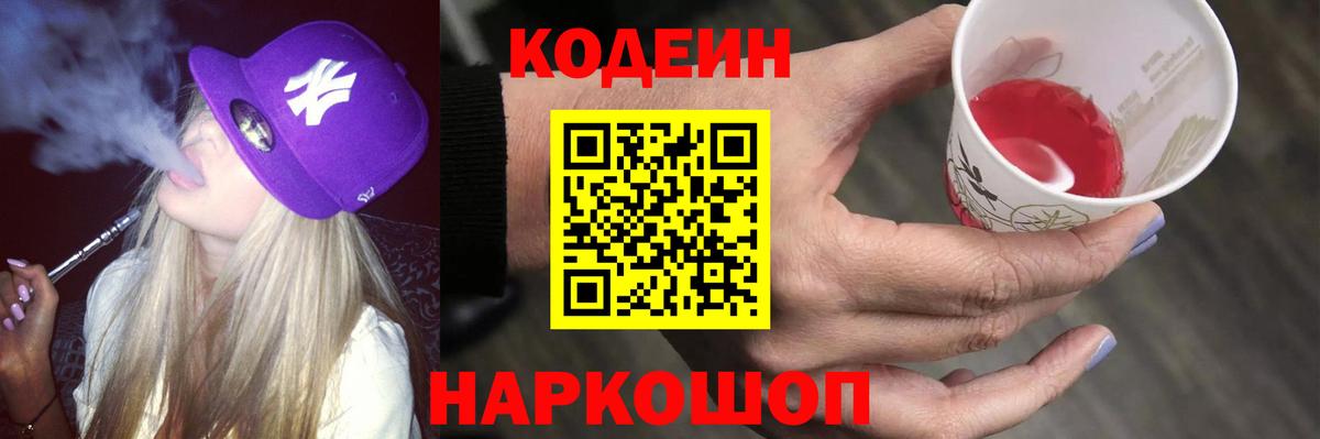 Кодеиновый сироп Lean Purple Drank Пятигорск